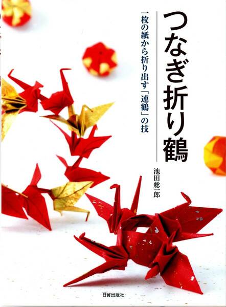 送料無料★つなぎ折り鶴 一枚の紙から折り出す「連鶴」の技 池田総一郎 折鶴 折り紙 約80種類紹介