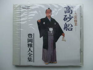 CD◆未開封品/ 高砂船 豊岡雅人全集 /豊岡雅人 /ケース割れ