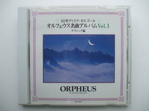 CD◆80弁ディスク・オルゴール オルフェウス名曲アルバムVol.1 クラシック編