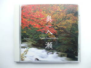 CD◆立体音響で聴く 奥入瀬の清流 /自然音 ヒーリング 癒し