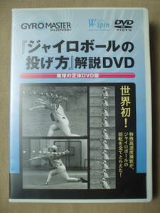 DVD◆手塚一志のジャイロボールの投げ方 解説DVD 魔球の正体DVD版 /野球 投手 ピッチャー