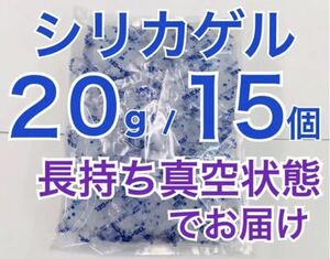 20g15個　シリカゲル 食品用乾燥剤 ドライフラワー用 業務用 除湿剤