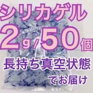 シリカゲル 乾燥剤 2g50個 お菓子、クッキーなどの画像1