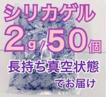 シリカゲル　乾燥剤　2g50個　お菓子、クッキーなど_画像1