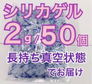 シリカゲル　乾燥剤　2g50個　お菓子、クッキーなど