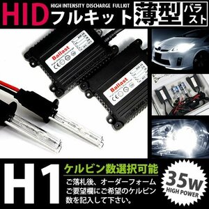 特価 最安値 【送料無料】 hIDフルキット 薄型バラスト 55w h1 6000k キセノン ヘッドライト ランプ 交換 後付け HIDキット