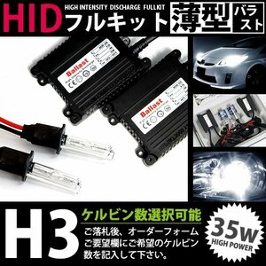 最安値 hIDフルキット 薄型バラスト 35w h3 30000k hID ヘッドライト hID フォグランプ キセノン フル セット コンパクト ライト ランプ