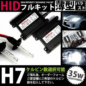 特価 最安値 【送料無料】 hIDフルキット 薄型バラスト 35w h7 50000k キセノン ヘッドライト ランプ 交換 後付け HIDキット