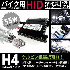 バイク用★ フルセット h4スライド hI/LO共にhID 55w_薄型 30000k キセノン フル セット ライト ランプ 電球 バイク ヘッドライトに 交換