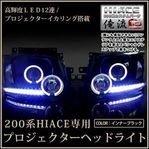 ハイエース 200系 1型 2型 プロジェクターヘッドライト ブラックインナー ヘッドランプ 交換 本体