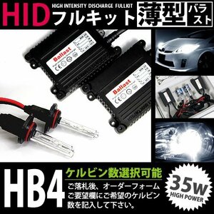 特価 最安値 【送料無料】 hIDフルキット 薄型バラスト 35w hB4 9006 6000k キセノン ヘッドライト ランプ 交換 後付け HIDキット