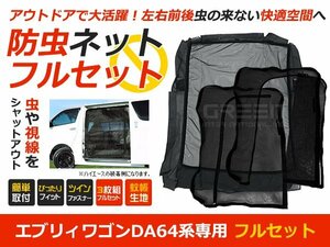 DA64 エブリィワゴン バックドア+スライドドア 3p 防虫ネット 虫よけ 網戸 ネット メッシュ 後付け 車中泊 キャンプに 虫除け