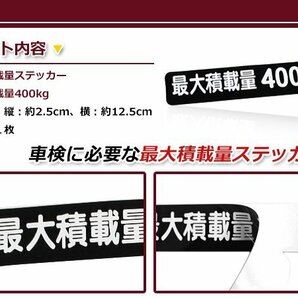 最大積載量 ステッカー 【最大積載量400kg】 背景黒×白文字 シール 軽トラック ハイエース キャラバン キャリイ ハイゼット等 車検対策にの画像2