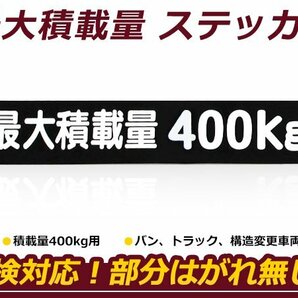 最大積載量 ステッカー 【最大積載量400kg】 背景黒×白文字 シール 軽トラック ハイエース キャラバン キャリイ ハイゼット等 車検対策にの画像1