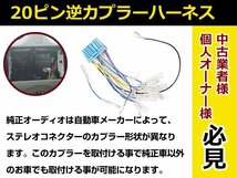 スズキ オーディオハーネス 逆カプラー ワゴンＲ/ワゴンＲ スティングレー Ｈ20.9～H24.9 カーナビ カーオーディオ 接続 20P 変換 市販_画像3