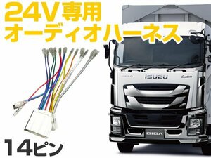 トラック等 ２４V車用 オーディオ変換コネクター ハーネス 配線 ナビ取り付け用 社外オーディオ取付用