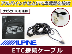 ＡLＰＩＮＥ製ナビ ETC連動 接続ケーブル アルパイン BIG X EX8シリーズ KWE-103N互換品