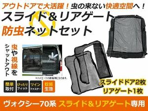 NOAh ノア 70系 バックドア+スライドドア 2列目ドア用 スライド ラゲッジ リアゲート 防虫ネット メッシュ