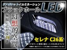 ★☆C26系セレナ LＥＤ ドアポケット ブラックホール 白 LED 内装 車内 ルーム ランプ 交換 ドレスアップ カスタム_画像1