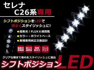 セレナ C26 LEDシフトポジション シフトイルミ h22.11～現行 ホワイト LED 内装 車内 ルーム ランプ 交換 ドレスアップ カスタム