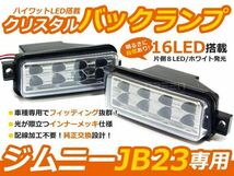 JB23W ジムニー LEDバックライト LEDクリスタルバックランプ 16連 1型(h10/10～)～10型(h24.5～)まで全年式対応 リフレクター 純正交換_画像1