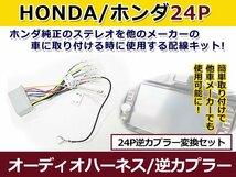 ホンダ 24ピンオス オーディオハーネス 逆カプラー N-BOX SLASh ※1 h26.12～現在 コネクタ変換 24P_画像1