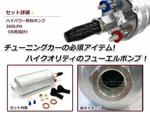 ハイパワー フューエルポンプ 300LPh 燃料ポンプ ガソリンポンプ エンジン 交換用 汎用 高出力化 ポルシェ 911 交換 ベンツ BMW_画像2