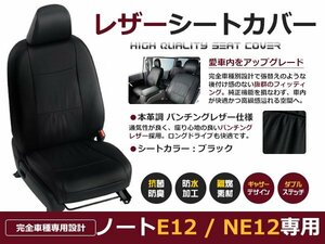 ノート E12 / NE12 シートカバー h24/9-h25/12 5乗り X / X DIG-S / X-FOUR / ライダー / エアロスタイル 黒レザー調