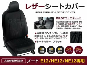 ノート E12 モードプレミア用 X-DIG-S e-POWER Xモードプレミア h28/11～ シートカバー 5人乗り 黒レザー調