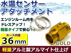 水温計センサーアタッチメント 三菱 ランサー/ランエボ7 CT9A φ36用 ゴールド/金 36Φ/36mm 接続アダプター