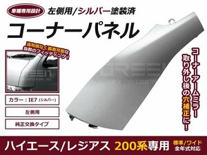 200系 ハイエース 塗装済み コーナーパネル シルバー IE7 車検対応品 純正タイプ アンダーミラーカバー 交換式 1型 2型 3型 4型 5型