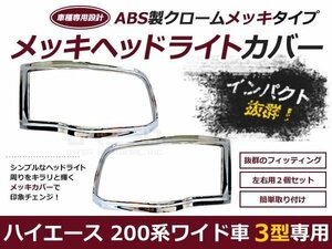 ハイエース200系 3型 標準 ワイド クロームメッキ ヘッドライトトリム カバー ガーニッシュ カバー トリム ベゼル クローム