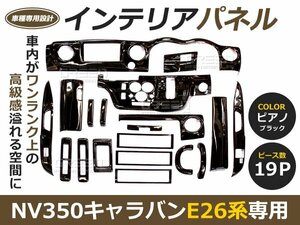 ★19P★ NV350 E26 キャラバン ピアノブラック インテリアパネル 車内 内装 パネル 後付け 交換 ドレスアップ