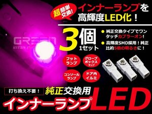 LEDインナーランプ フットランプ 純正交換 レクサス LS460 足元&グローブボックス桃3個 LED バルブ ライト 電球 LED球 ルームランプ