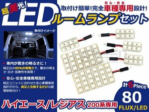 ハイエース 200系 FLUX LED ルームランプ 80連 6P LED ルームライト 電球 車内 ルーム球 室内灯 ルーム灯 イルミネーション