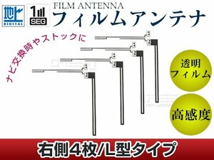 L字型フィルムアンテナ R：4枚 カロッツェリア CYBER NAVI AVIC-Zh9900 交換/補修用 地デジ フィルムエレメント 載せ替え ガラス貼り換え