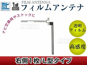 L字型フィルムアンテナ 右側1枚 単品 カロッツェリア 楽ナビ AVIC-MRZ90G 交換/補修用 地デジ フィルムエレメント 載せ替え ガラス貼り換え