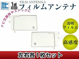 スクエア型フィルムアンテナ L：1枚、R：1枚 カロッツェリア 楽ナビ AVIC-hRZ800 交換/補修用 地デジ エレメント 載せ替え ガラス貼り換え