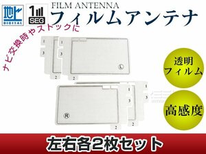 スクエア型フィルムアンテナ L：2枚、R：2枚 カロッツェリア 楽ナビ AVIC-hRZ008 交換/補修用 地デジ エレメント 載せ替え ガラス貼り換え