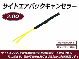 サイドエアバッグキャンセラー 三菱車 eKワゴン デリカD:5 等 2.0Ω A51NPO互換 警告灯対策 シート 交換 消灯 抵抗