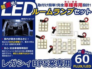 最新★レガシィBP5系 前期後期 FLUX/LEDルームランプ 6P 60発 室内球 マップランプ 車種専用