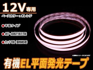 LEDテープ 有機EL 平面発光ラインテープ 1.5m 点灯/点滅 橙色 蛍光灯 トラック 船舶 サイド マーカー LEDテープ 劣化防止