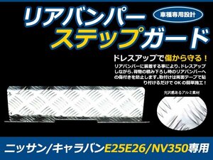 リアバンパーアルミステップガード 日産 NV350 キャラバン E25 E26 プロテクターガード カバー 傷/汚れ防止 縞板