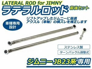 JB23 ジムニー ステンレス 調整式 強化ラテラルロッド 強化ラバーブッシュ 前後2本セット