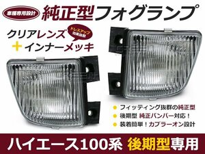 100系 ハイエースバン 後期型 クリスタルフォグランプ 左右セット 純正タイプ h8.8～h11.6 純正交換