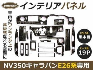 ★19P★ NV350 E26 キャラバン 黒木目 インテリアパネル 車内 内装 パネル 後付け 交換 ドレスアップ