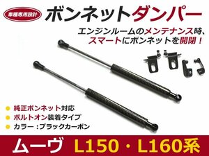 後付け ボンネットダンパー ガスダンパー ムーヴ ムーブ L150・L160系 h14/10～h18/10 ブラックカーボン