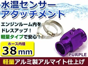 水温計センサーアタッチメント マツダ RX-7 FD3S φ38用 パープル/紫 38Φ/38mm 接続アダプター