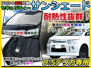 フロントガラス専用 遮光サンシェード 三菱 デリカD:5/デリカD5 CV5W 耐熱シート 4層構造 車中泊 シルバー 日除け