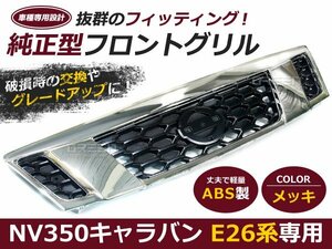 日産 キャラバン E26系 NV350 メッキフロントバンパーグリル メッキ フロントグリル 自動車 ドレスアップ